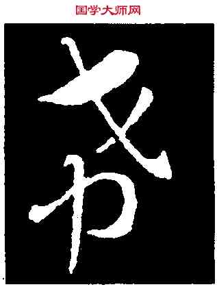 希,索靖,書法字典